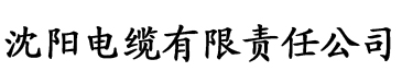 黄色日批香蕉视频电缆厂logo